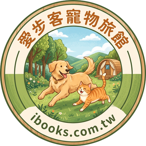 愛步客寵物旅館